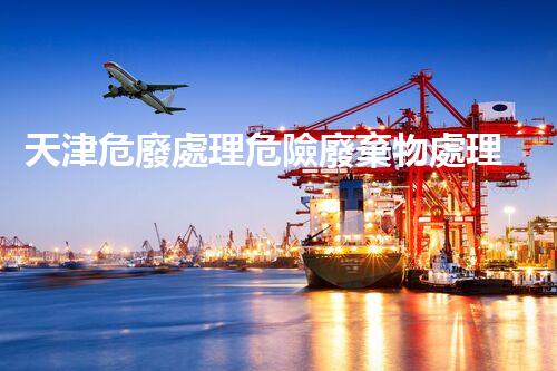 天津危廢處理危險廢棄物處理的專業(yè)之道？